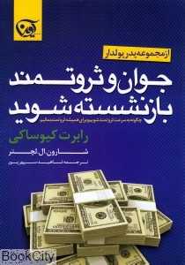 جوان و ثروتمند بازنشسته شوید