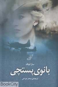 بانوی پستچی