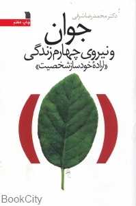 جوان و نیروی چهارم زندگی