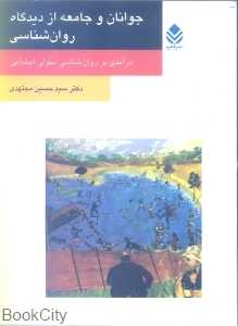 جوانان و جامعه از دیدگاه روان شناسی