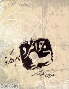 جوانمرد نام دیگر تو