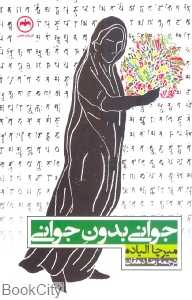 جوانی بدون جوانی (کوچک)