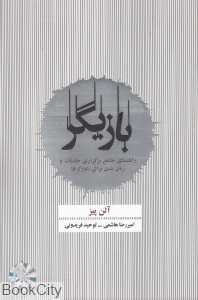 بازیگر (راهنمای جامع برگزاری جلسات و زبان برای نتورکرها)