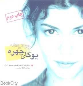یوگای چهره (جوانی دوباره)