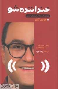 خنداننده‌شو (آموزش گام به گام استندآپ کمدی)