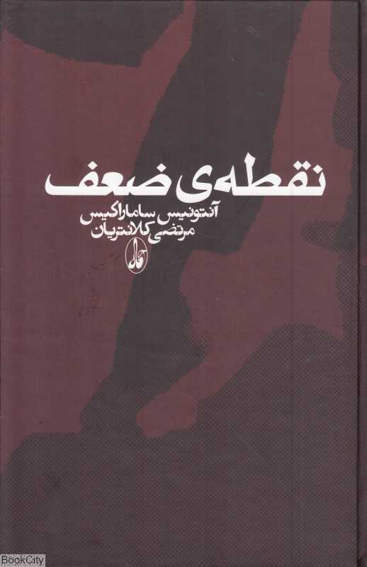 نقطه ضعف