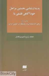 پدیدارشناسی نخستین مراحل خودآگاهی فلسفی ما