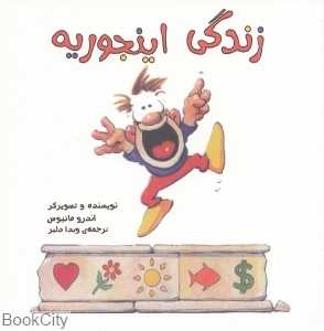زندگی اینجوریه