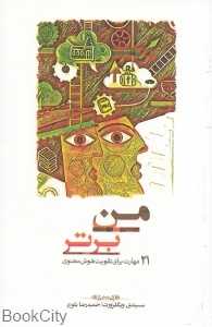 من برتر (21 مهارت برای تقویت هوش معنوی)
