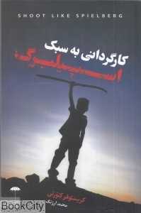 کارگردانی به سبک اسپیلبرگ