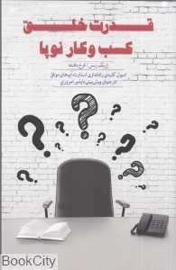قدرت خلق کسب و کار نوپا