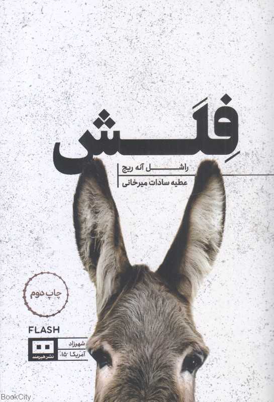 فلش (هیرمند)