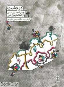 در دشت (چهل قطعه برای سنتور)