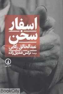 اسفار سخن