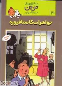 ماجراهای تن‌تن 21 (جواهرات کاستافیوره)