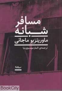 مسافر شبانه (نیماژ)