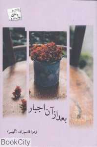 بعد از آن اجبار