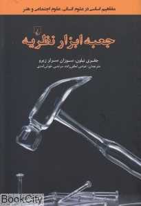 جعبه ابزار نظریه