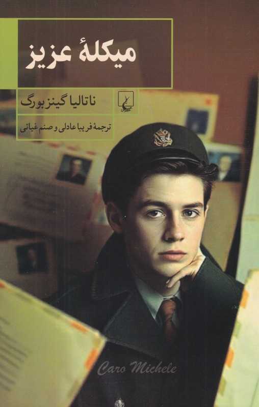 میکله عزیز