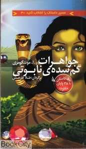 جواهرات گم‌شده نابوتی (مسیر داستان را انتخاب کنید 3)