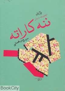 ننه کاراته