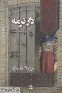 دار ترمه