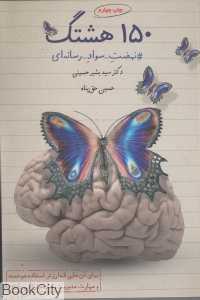 150 هشتگ (نهضت سواد رسانه‌ای)