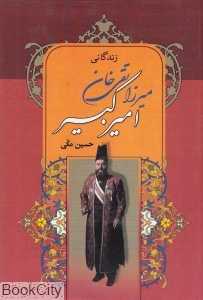 زندگانی میرزا تقی‌خان امیرکبیر
