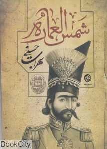 شمس‌العماره (روزنه)