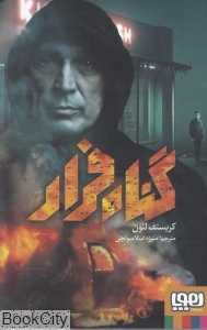 گناه فرار