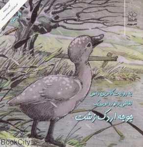 جوجه اردک زشت