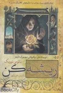 ریشه‌کن