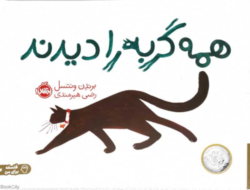 همه گربه را دیدند (تصویرگر برندن ونتسل)