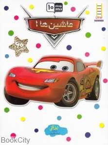 ماشین‌ها 1 (بچسبان و بیاموز 10)