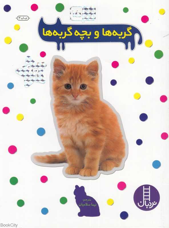 گربه‌ها و بچه گربه‌ها (بچسبان و بیاموز 15)
