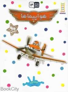 هواپیماها (بچسبان و بیاموز 14)