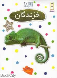 خزندگان (بچسبان و بیاموز 8) - 0