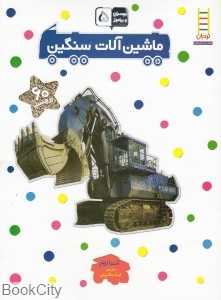 ماشین‌آلات سنگین (بچسبان و بیاموز 5)