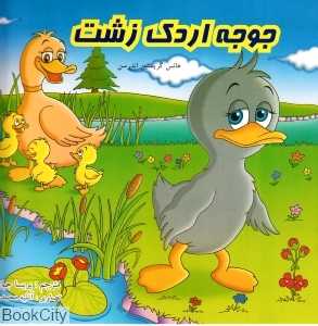 جوجه اردک زشت
