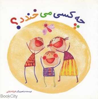 چه کسی می‌خندد (تصویرگر فرزانه بابایی)