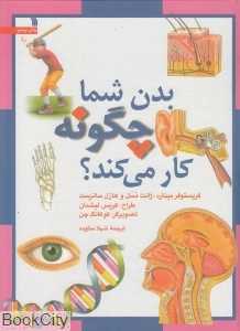 بدن شما چگونه کار می‌کند (تصویرگر کوکانگ چن)