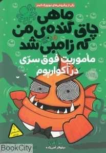 ماهی چاق گنده من که زامبی شد 5 (ماموریت فوق‌سری در آکواریوم)