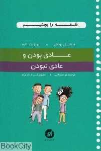 عادی بودن و عادی نبودن (فلسفه را بچشیم 4) (تصویرگر ژاک عزم)