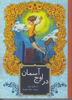 در اوج آسمان