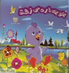 جوجه اردک زشت (متحرک)