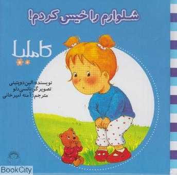 کاملیا 1 (شلوارم را خیس کردم) (تصویرگر نانسی دلو)