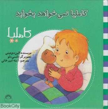کاملیا 8 (کاملیا نمی‌خواهد بخوابد) (تصویرگر نانسی دلو)