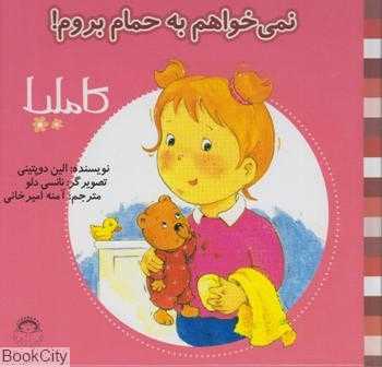 کاملیا 2 (نمی‌خواهم به حمام بروم) (تصویرگر نانسی دلو)