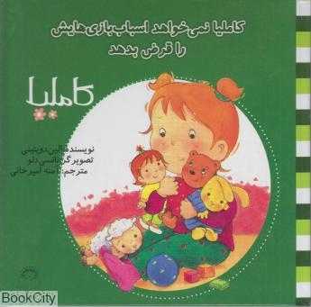 کاملیا 6 (کاملیا نمی‌خواهد اسباب‌بازی‌هایش را قرض بدهد) (تصویرگر نانسی دلو)