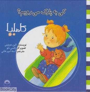 کاملیا 4 (کی به پارک می‌رویم) (تصویرگر نانسی دلو)